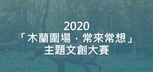 2020「木蘭圍場，常來常想」主題文創大賽