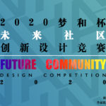 2020「未來社區」夢和杯創新設計競賽