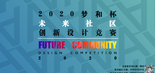 2020「未來社區」夢和杯創新設計競賽