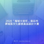 2020「榴城文旅杯」棗莊市嶧城區文化創意產品設計大賽