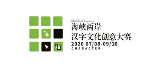 2020「樂活漢字。魅力文化」兩岸漢字文化創意大賽