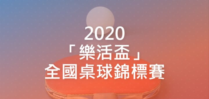 2020「樂活盃」全國桌球錦標賽