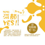 2020「河顏．YES！」創意佳句書法比賽