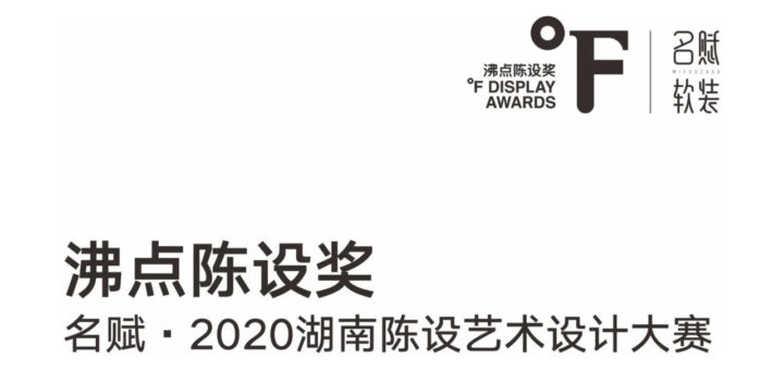 2020「沸點陳設獎」湖南省陳設藝術設計大賽