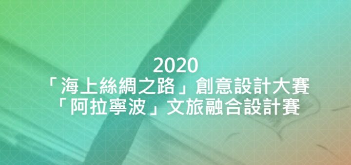 2020「海上絲綢之路」創意設計大賽「阿拉寧波」文旅融合設計賽