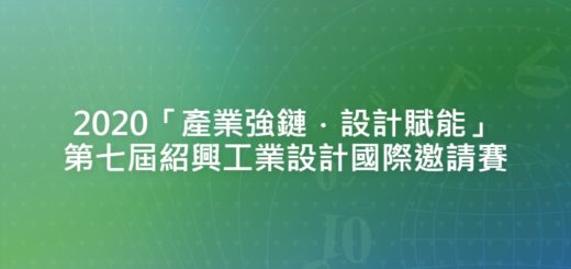 2020「產業強鏈．設計賦能」第七屆紹興工業設計國際邀請賽