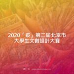 2020「疫」第二屆北京市大學生文創設計大賽