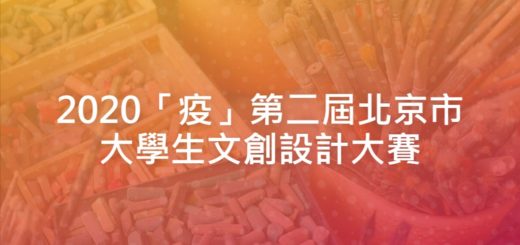 2020「疫」第二屆北京市大學生文創設計大賽