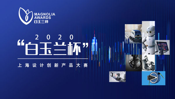 2020「白玉蘭杯」上海設計創新產品大賽