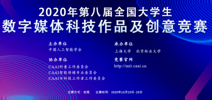 2020「科技創領未來．創意變革時代」第八屆全國大學生數字媒體科技作品及創意競賽