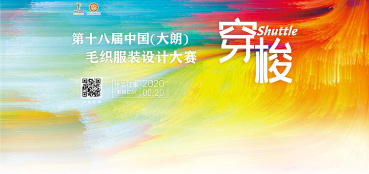 2020「穿梭」十八屆中國（大朗）毛織服裝設計大賽