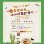 2020「竹」客家美食料理比賽