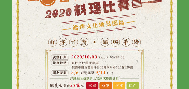 2020「竹」客家美食料理比賽