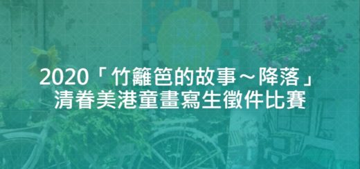 2020「竹籬笆的故事〜降落」清眷美港童畫寫生徵件比賽