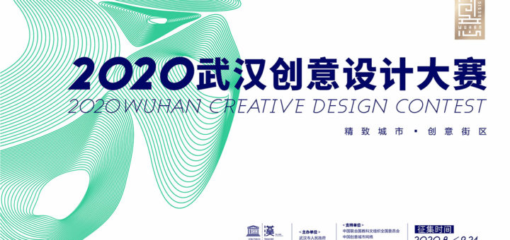 2020「精緻城市．創意街區」第二屆武漢創意設計大賽