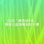 2020「綠色WE來」環保公益海報設計大賽