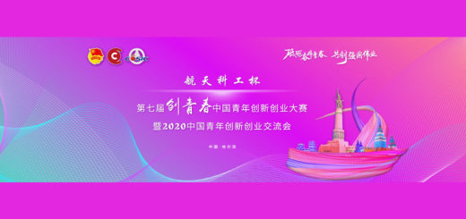 2020「航天科工杯」第七屆「創青春」中國青年創新創業大賽