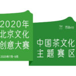 2020「茶界風雲再起」北京文創大賽．茶文化主題賽區