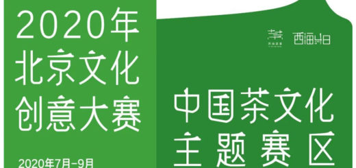 2020「茶界風雲再起」北京文創大賽．茶文化主題賽區