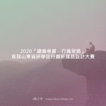 2020「讀萬卷書．行萬里路」首屆山東省研學旅行創新線路設計大賽