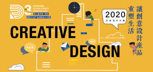 2020「讓創意設計產品．重塑生活」第三屆中國西安國際文創產品創新設計大賽