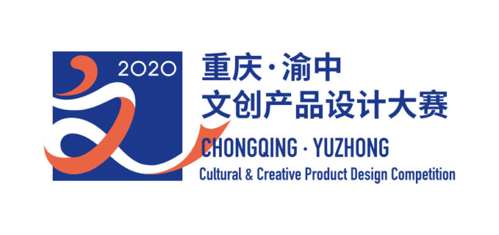 2020「重慶．渝中」文創產品設計大賽