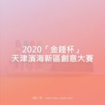 2020「金錘杯」天津濱海新區創意大賽