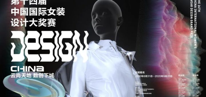 2020「雲尚天地．數創下城」第十四屆中國國際女裝設計大獎賽