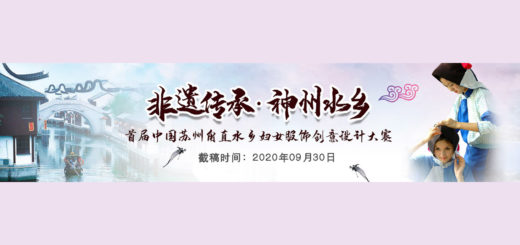 2020「非遺傳承．神州水鄉」首屆中國蘇州甪直水鄉婦女服飾創意設計大賽