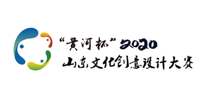 2020「黃河杯」山東文化創意設計大賽