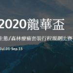 2020「龍華盃」生態&森林療癒套裝行程規劃競賽