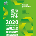 2020「龍騰之星」全球大學生綠色設計大賽