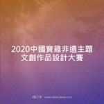 2020中國寶雞非遺主題文創作品設計大賽