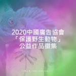 2020中國廣告協會「保護野生動物」公益作品徵集