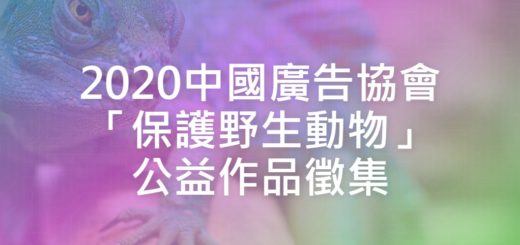 2020中國廣告協會「保護野生動物」公益作品徵集