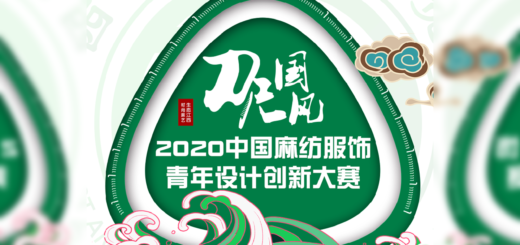 2020中國麻紡服飾青年設計創新大賽