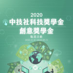 2020中技社科技獎學金。創意獎學金