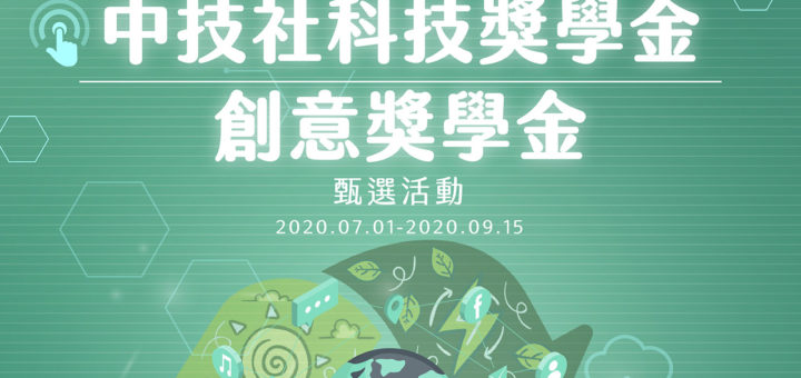 2020中技社科技獎學金。創意獎學金