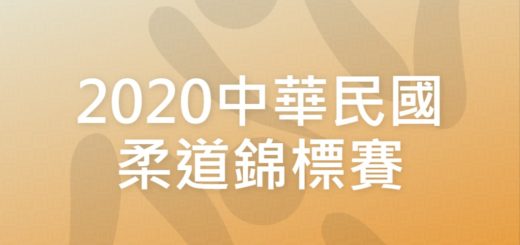 2020中華民國柔道錦標賽