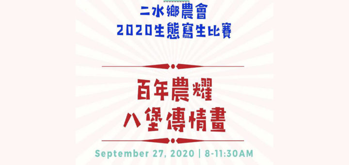 2020二水鄉農會「百年農耀八堡傳情畫」生態寫生比賽