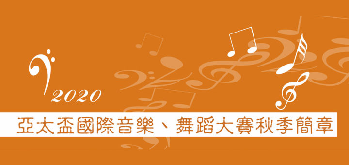 2020亞太盃國際音樂、舞蹈大賽。秋季盃