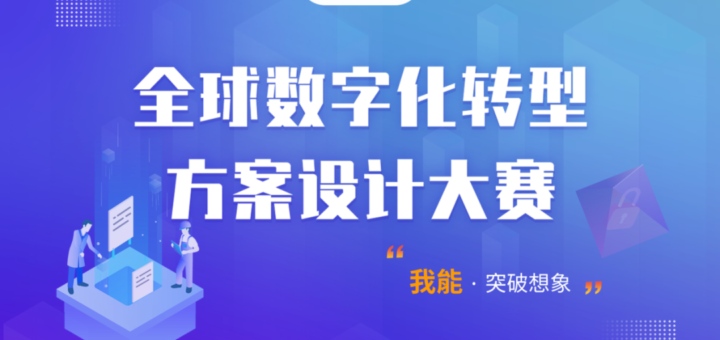 2020全球數字化轉型方案設計大賽