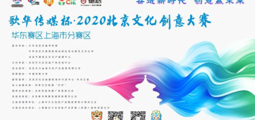 2020北京文化創意大賽．上海賽區