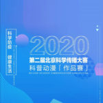 2020第二屆北京科普新媒體創意大賽