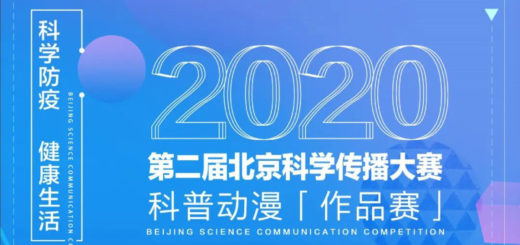 2020北京科學傳播大賽．科普動漫作品徵集