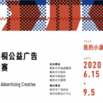 2020南京市第五屆「金梧桐」我的小康．公益廣告創意設計大賽