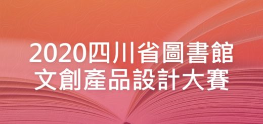 2020四川省圖書館文創產品設計大賽