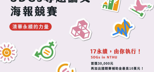 2020國立清華大學第一屆SDGs專題論文海報競賽