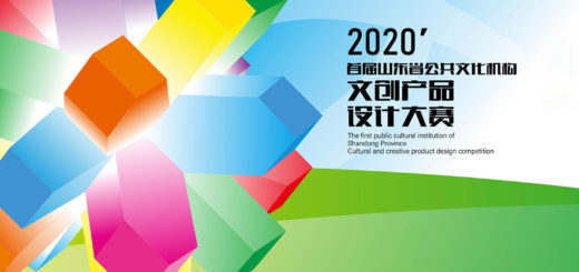 2020山東省首屆公共文化機構文創大賽