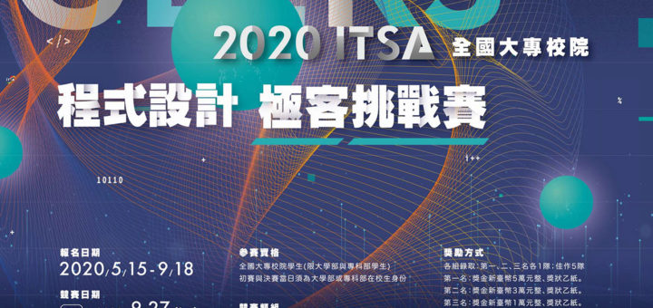 2020年ITSA全國大專校院程式設計極客挑戰賽2
